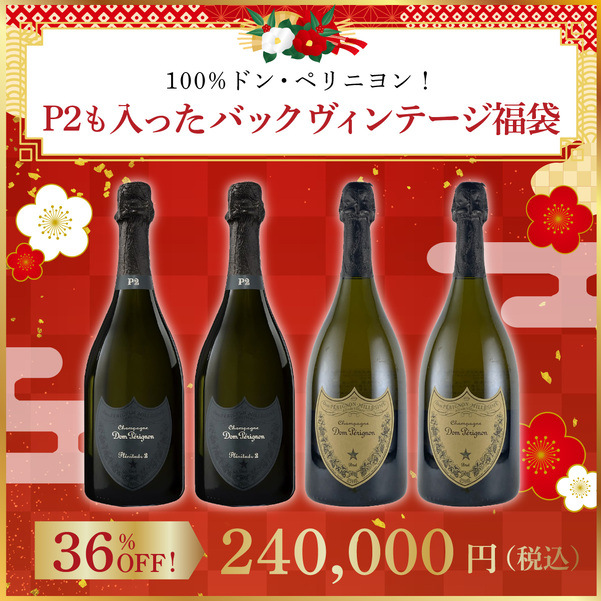 【限定3セット】100%ドン・ペリニヨン！P2も入ったバックヴィンテージ福袋(泡750ml x4本）